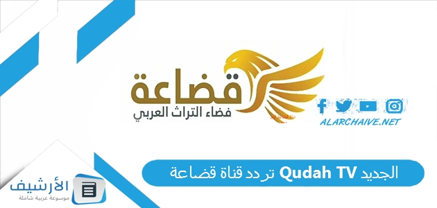 قناة قضاعة Qudah Tv الجديد 2023 على نايل سات