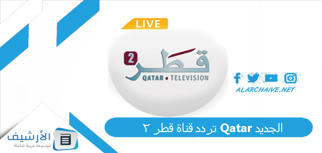 قناة قطر 2 Qatar الجديد 2023 على جميع الأقمار