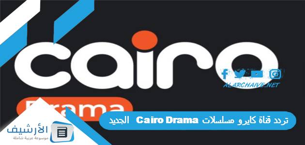 قناة كايرو مسلسلات Cairo Drama الجديد 2024 على النايل