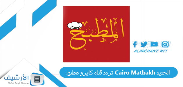 قناة كايرو مطبخ Cairo Matbakh الجديد 2023 على النايل