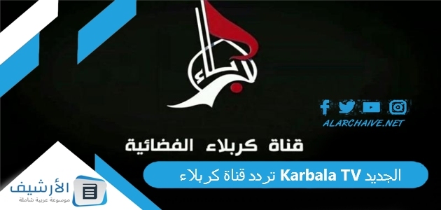 قناة كربلاء Karbala Tv الجديد 2023 على نايل سات