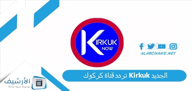 قناة كركوك Kirkuk الجديد 2023 على نايل سات