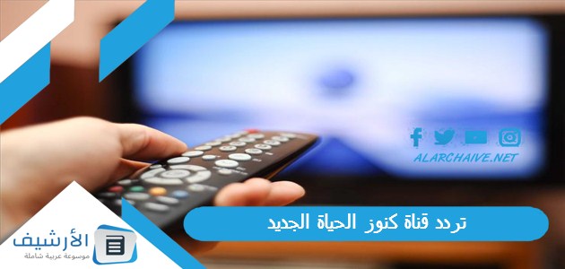 قناة كنوز الحياة Konoz Alhayat الجديد 2024 على النايل