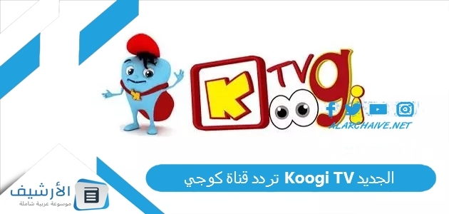 قناة كوجي Koogi Tv الجديد 2023 على نايل سات