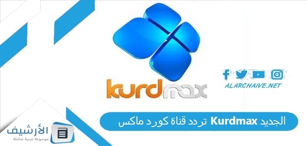 قناة كورد ماكس Kurdmax الجديد 2023 على نايل سات