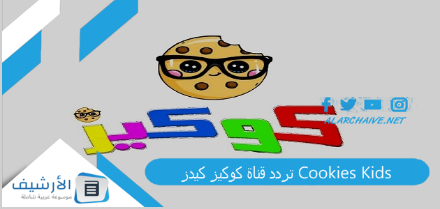 قناة كوكيز كيدز Cookies Kids الجديد 2023 على النايل