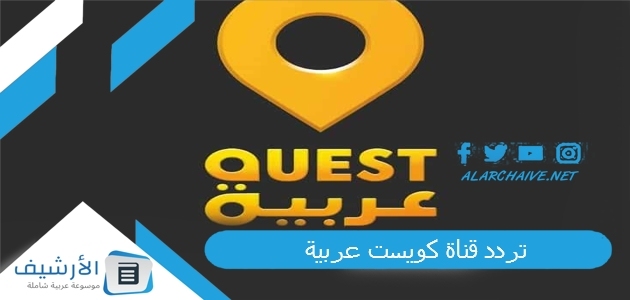 قناة كويست عربية Quest Arabia الجديد 2023 على الأقمار