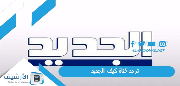 قناة كيف Kaifa Tv الجديد 2024 على النايل سات