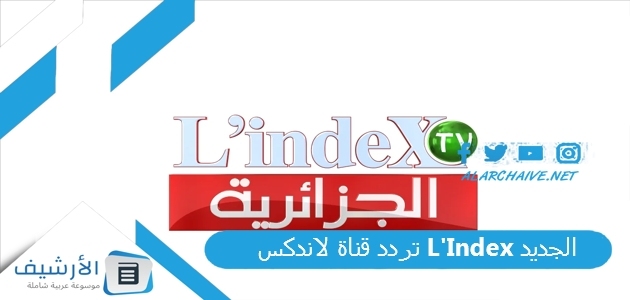 قناة لاندكس Lindex الجديد 2023 على نايل سات