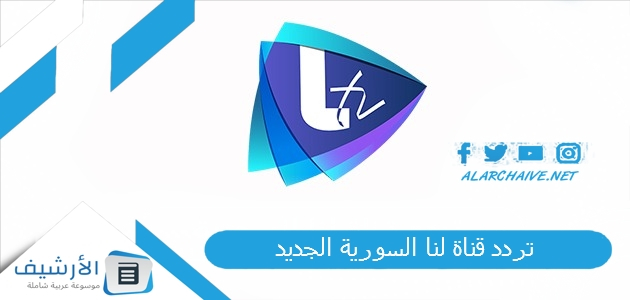 قناة لنا السورية Lana 2023 الجديد 2023 على النايل