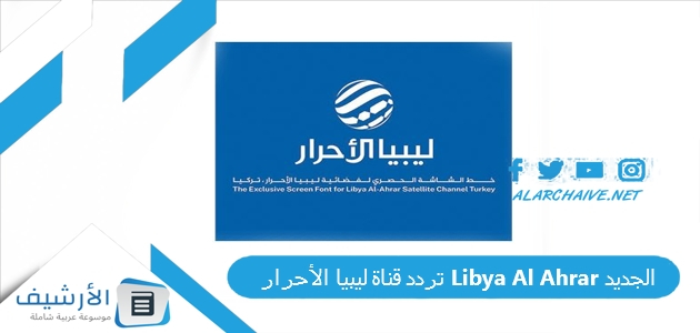 قناة ليبيا الأحرار Libya Al Ahrar الجديد 2023 على