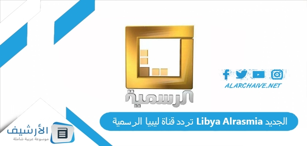 قناة ليبيا الرسمية Libya Alrasmia الجديد 2023 على نايل