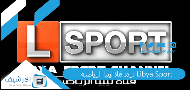 قناة ليبيا الرياضية Libya Sport الجديد 2023 على جميع