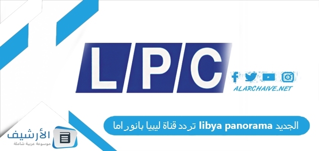 قناة ليبيا بانوراما Libya Panorama الجديد 2023 على نايل