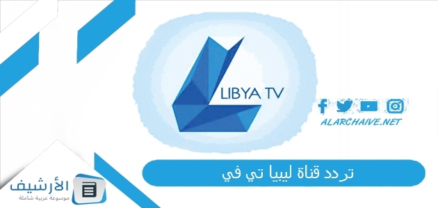 قناة ليبيا تي في Libya Tv الجديد 2023 على