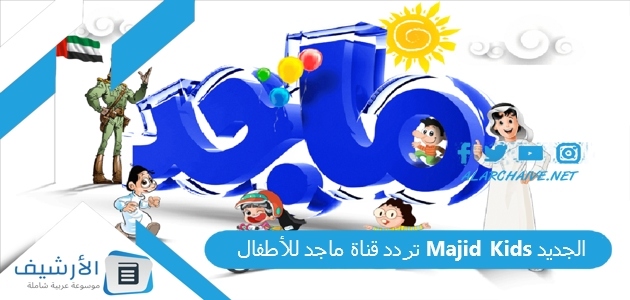 قناة ماجد للأطفال Majid Kids الجديد 2023 علي جميع