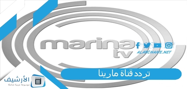 قناة مارينا Marina Tv الجديد 2023 على النايل سات