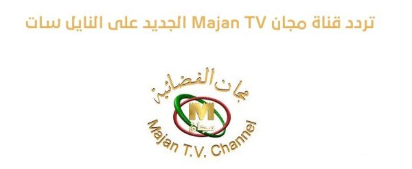 قناة مجان تي في Majan Tv الجديد 2024 على