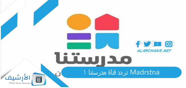 قناة مدرستنا 1 Madrstna الجديد 2023 على النايل سات