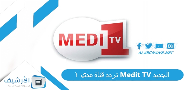 قناة مدي 1 Medit Tv الجديد 2023 على جميع