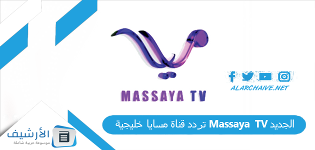 قناة مسايا خليجية Massaya Tv الجديد 2023 النايل سات