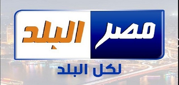 قناة مصر البلد Misr Albalad Tv الجديد 2023 على