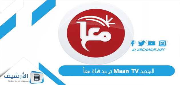 قناة معاً Maan Tv الجديد 2023 على النايل سات