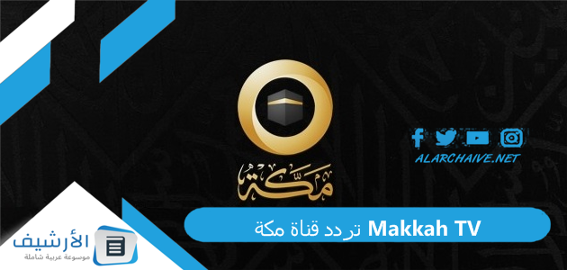 قناة مكة Makkah Tv الجديد 2023 على النايل سات