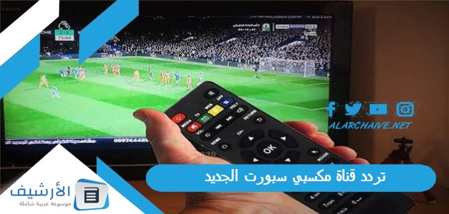 قناة مكسبي سبورت Mksaby Sport Tv الجديد 2024 على