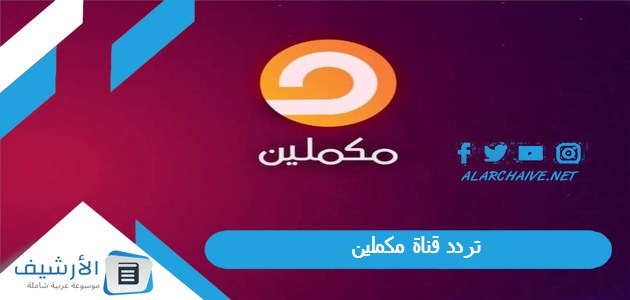 قناة مكملين Mekameleen الجديد 2024 على جميع الأقمار الصناعية