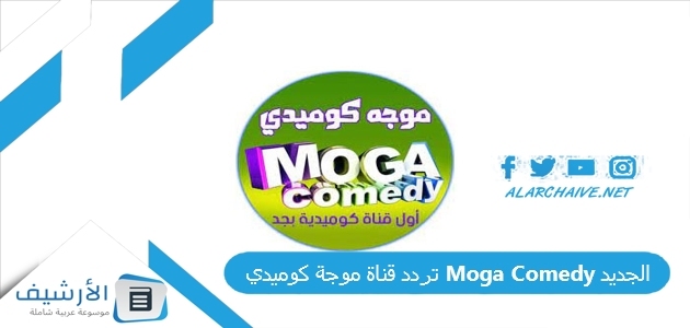 قناة موجة كوميدي Moga Comedy الجديد 2023 على نايل