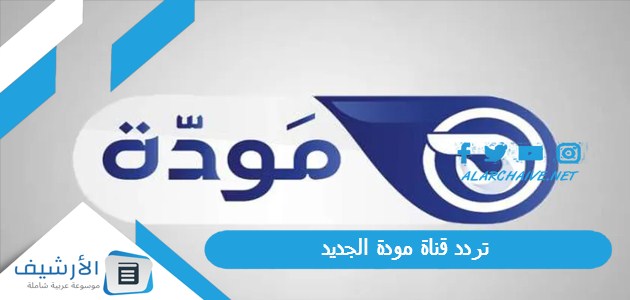 قناة مودة Mawda Tv الجديد 2023 على النايل سات