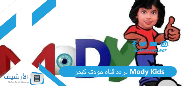 قناة مودي كيدز Mody Kids الجديد 2023 على النايل