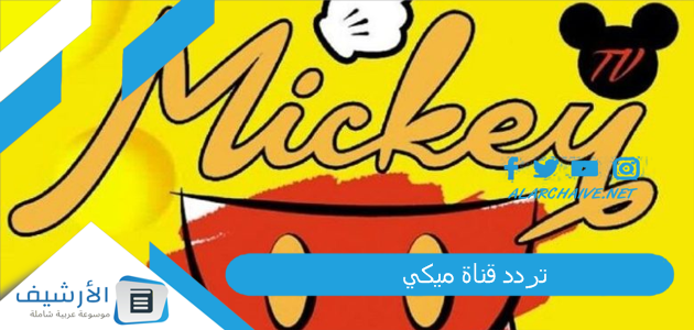 قناة ميكي Mickey الجديد 2023 على النايل سات