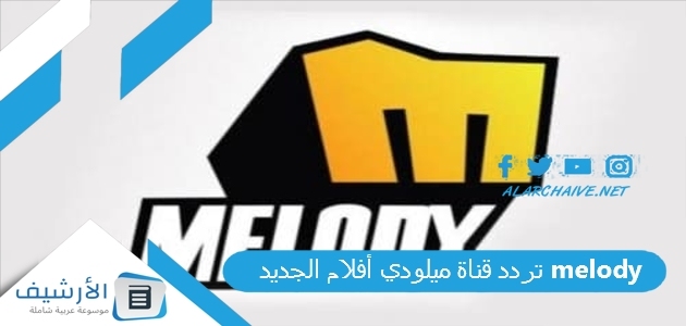 قناة ميلودي أفلام Melody Aflam الجديد 2023 النايل سات