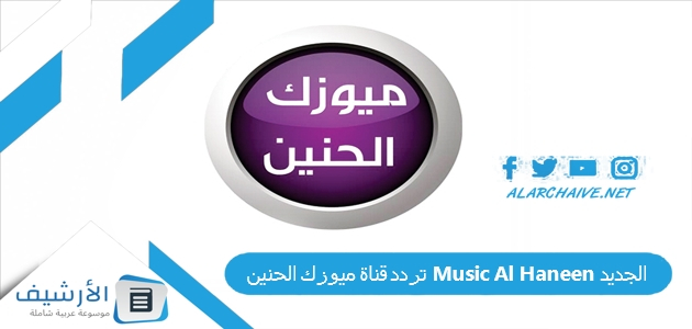 قناة ميوزك الحنين Music Al Haneen الجديد 2023 على