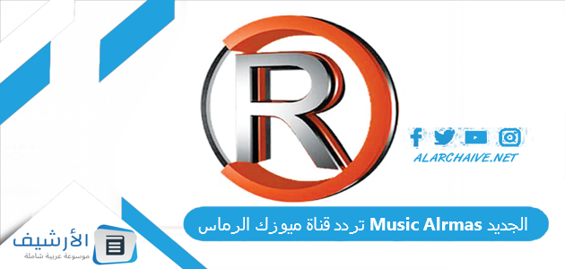 قناة ميوزك الرماس Music Alrmas الجديد 2023 على النايل