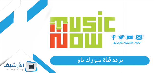 قناة ميوزك ناو Music Now الجديد 2023 على النايل