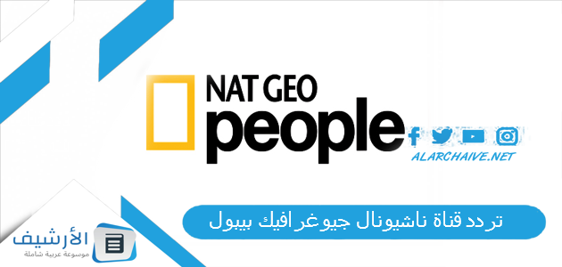 قناة ناشيونال جيوغرافيك بيبول National Geographic Channel الجديد 2023