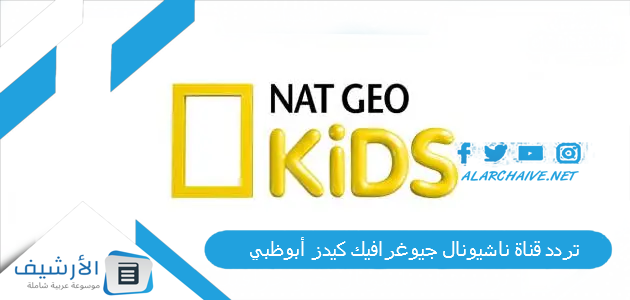 قناة ناشيونال جيوغرافيك كيدز أبوظبي Nat Geo Kids الجديد