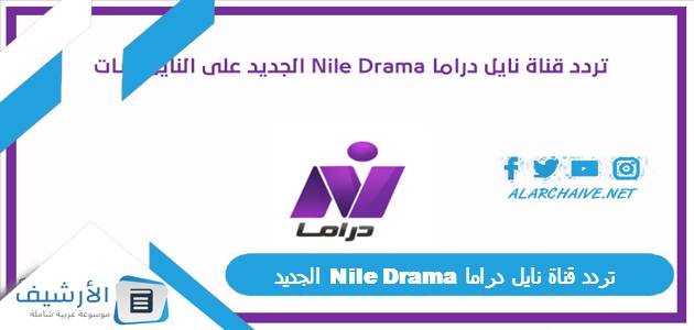 قناة نايل دراما Nile Drama الجديد 2023 على جميع