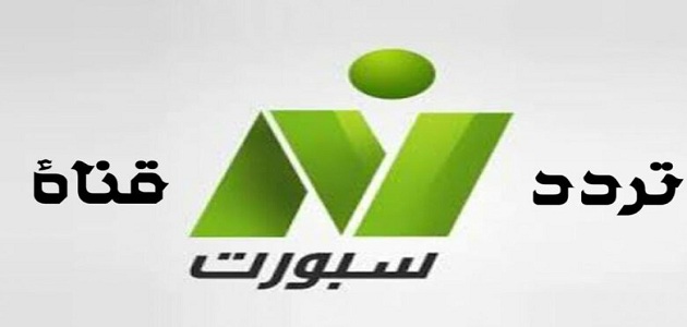 قناة نايل سبورت Nile Sport الجديد 2023 على كافة