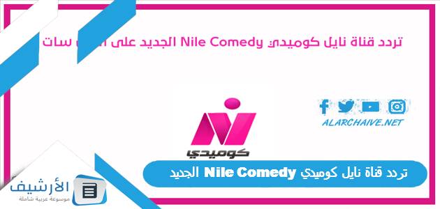 قناة نايل كوميدي Nile Comedy الجديد 2023 على النايل