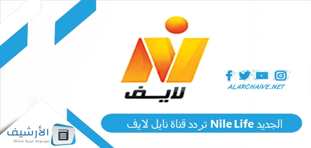 قناة نايل لايف Nile Life الجديد 2023 على نايل