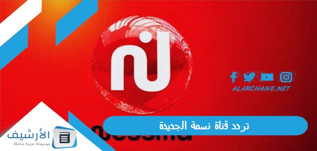 قناة نسمة Nessma Tv الجديد 2024 على جميع الأقمار