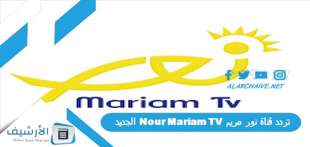 قناة نور مريم Nour Mariam Tv الجديد 2023 على