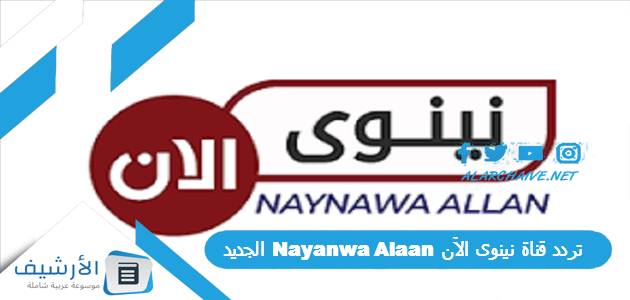 قناة نينوى الآن Nayanwa Alaan الجديد 2023 على النايل