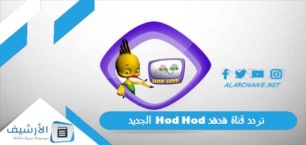 قناة هدهد Hod Hod الجديد 2023 على جميع الأقمار