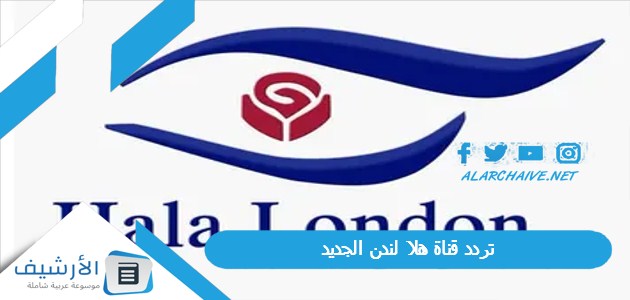 قناة هلا لندن Hala London الجديد 2024 على النايل