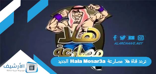 قناة هلا مصارعة Hala Mosar3A الجديد 2023 على النايل